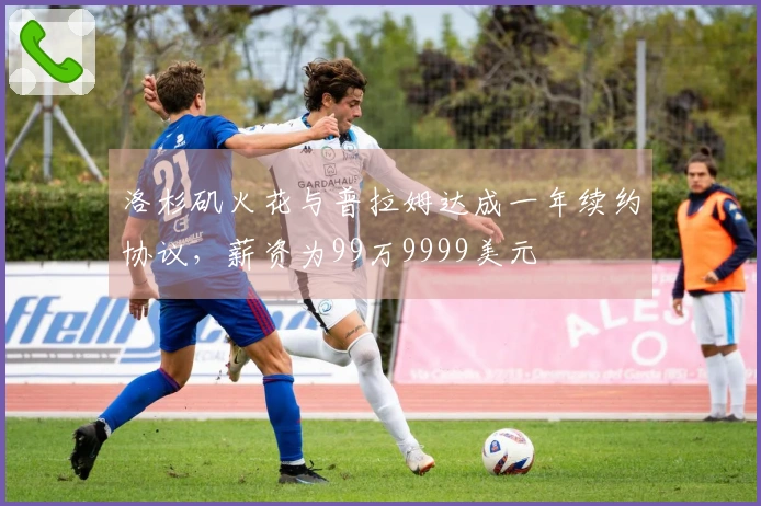 洛杉矶火花与普拉姆达成一年续约协议，薪资为99万9999美元