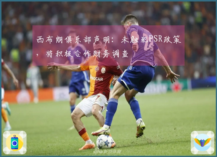 西布朗俱乐部声明：未触犯PSR政策，将积极合作财务调查