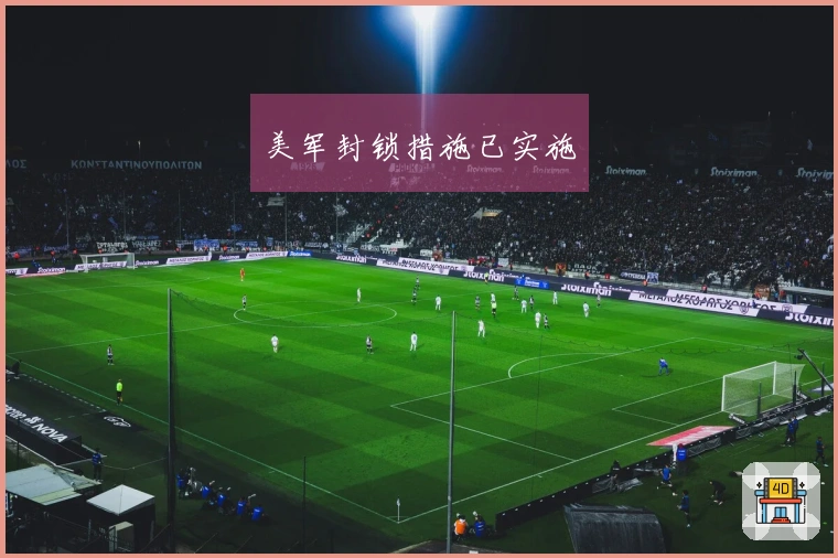 美军封锁措施已实施