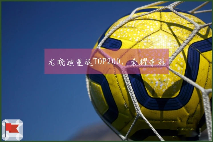 尤晓迪重返TOP200，荣耀夺冠