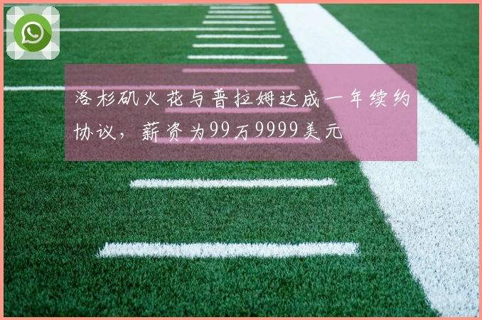 洛杉矶火花与普拉姆达成一年续约协议，薪资为99万9999美元