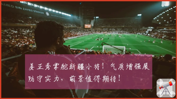 姜正秀掌舵新疆小将！气质增强展防守实力，前景值得期待！