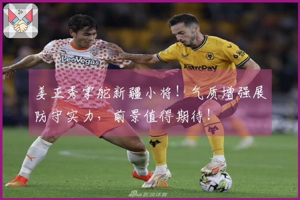 姜正秀掌舵新疆小将！气质增强展防守实力，前景值得期待！