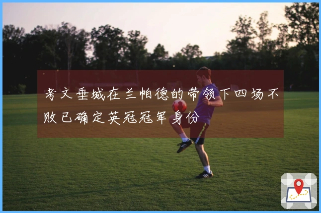 考文垂城在兰帕德的带领下四场不败已确定英冠冠军身份