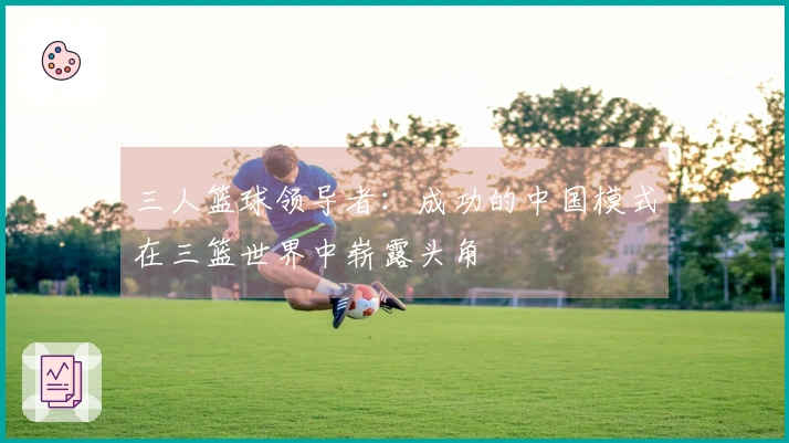三人篮球领导者：成功的中国模式在三篮世界中崭露头角