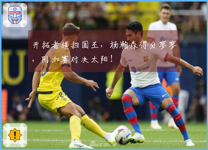 开拓者横扫国王，杨瀚森得分寥寥，附加赛对决太阳！