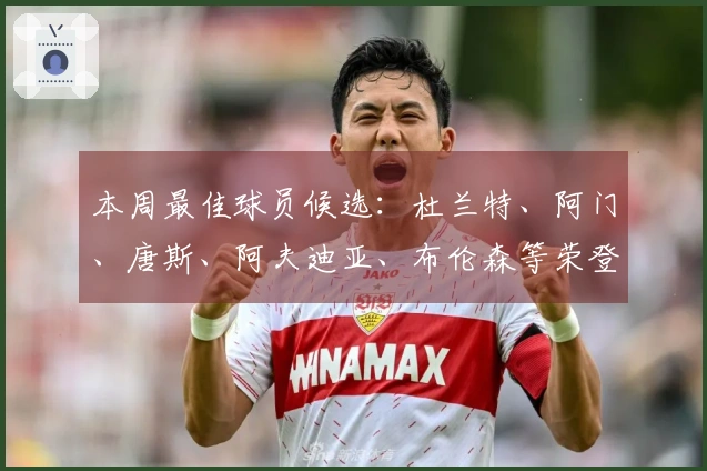 本周最佳球员候选：杜兰特、阿门、唐斯、阿夫迪亚、布伦森等荣登榜单