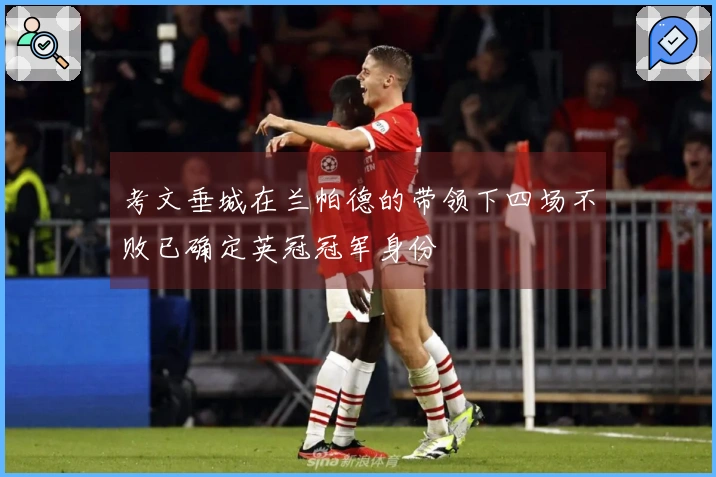 考文垂城在兰帕德的带领下四场不败已确定英冠冠军身份