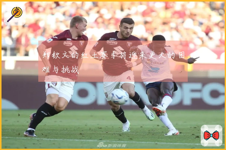 郑钦文的红土赛季将迎来更大的困难与挑战