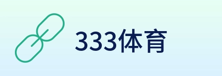 333体育 Logo